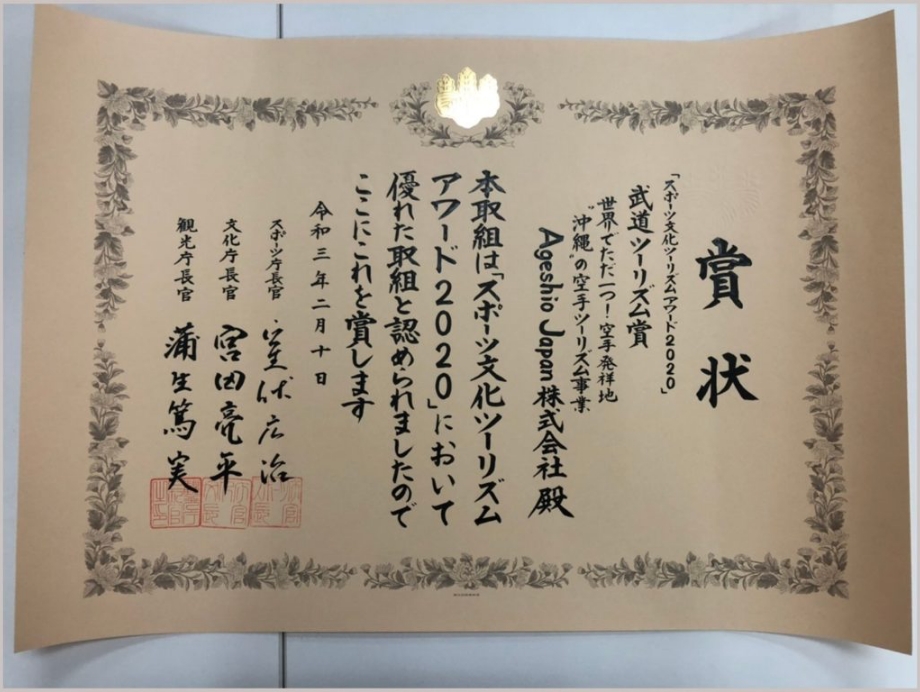 スポーツ文化ツーリズムアワード2020 武道ツーリズム賞受賞
