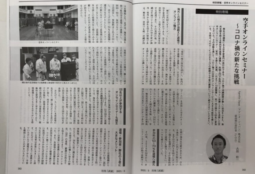 月刊武道「空手オンラインセミナー」コロナ禍の新たな挑戦