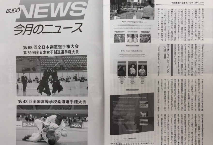 月刊武道「空手オンラインセミナー」コロナ禍の新たな挑戦